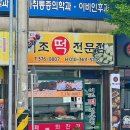 이조떡 - 전주시 완산구 평화로 124 | 이조떡