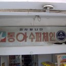 주공슈퍼마켓 이미지