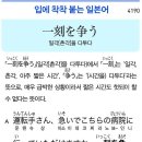 一刻を争う - 일각(촌각)을 다투다 이미지