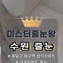 미스터크리닝 | 수원 팔달구｜세류 매교역 삼익아파트｜ 구축 리모델링 화장실 줄눈 시공 후기