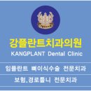 강플란트치과의원 이미지