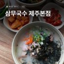 세븐일레븐제주연동삼무점 | 제주공항 근처 맛집 <삼무국수> 제주본점 제주도민 로컬맛집 내돈내산 솔직후기