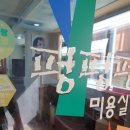 펑펑펑 미용실