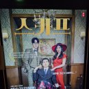 연극 ’작은 할머니’ | 대학로 코믹 연극, 스카프 후기