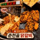 삼영갈비 | [서울/건대] 춘천골닭갈비 건대본점 | 맛집 추천 | 30년 전통 특제 양념 | 점심·회식 모임