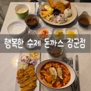CU세종장군행복점 | [세종 장군면] 행복한 수제 돈까스 장군점