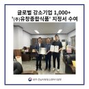 글로벌 강소기업 &#39;(주)유창종합식품&#39; 지정서 수여