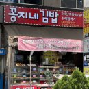 꽁지네김밥