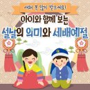 아이와 함께보는 설날의의미와 세배예절 이미지