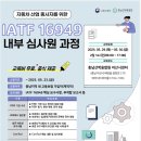 IATF 16949 내부 심사원 무료 교육 -충남 소재 기업 대상 (5/29~5/30) 이미지