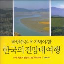 '한번쯤은 꼭 가봐야 할 한국의 전망대 여행' - 지인 출간 신간 소개 1 이미지