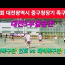 제18회 대전광역시 중구청장기 대전3부결승전 중앙족구단 인호 VS 해적족구단 현상 이미지