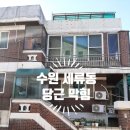 세류2동 1107 이미지