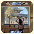 7 | 전주한옥마을 카페추천 디스트릭트7 후기 (전주여행코스)