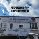 행주산성 어탕국수 도봉산점 내돈내산 솔직 방문기