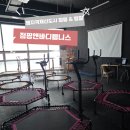 약사더샵음악학원 | [점핑앤바디웰니스 명지본점]명지국제신도시 찜질 점핑 후기 운동 건강