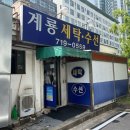 계룡세탁소 이미지