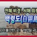 백령도여행 코스 특별한 국내 섬여행 추천 이미지