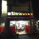 엄마돼지 - 김해시 본산로 28-8 | 엄마돼지