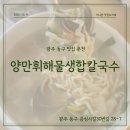 양만휘해물생합칼국수 | [광주 동구 증심사맛집] 깊고 담백한 광주칼국수 맛집, 양만휘해물생합칼국수