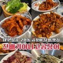 구암동180 | 대구 칠곡 구암동 맛집ㅣ 칠곡 곰장어,닭발 맛집 찾는다면 '진배기아나고곰장어 칠곡점'으로!(+주차 팁...