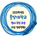 2021학년도 중앙대학교 정시 수능 일반전형 모집요강 이미지