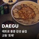호재 | 대구 교동 분위기 술집 | 교동 전골 맛집 | '호재' 후기