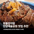 흰돌감자탕 | 안양예술공원맛집 안양감자탕 흰돌감자탕 뼈구이 추천 후기