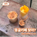 올라카페 - 마포구 월드컵로13길 23 | 나트랑 올라카페 동굴 포토존 감성 카페 후기