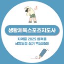생활체육스포츠지도사 자격증 2025 합격률 시험일정 실기 핵심정리!