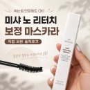 미샤 노리터치 보정 마스카라, 뭔가 이상하다? (사용 후기)