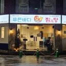 푸른바다 찜탕 티스토리