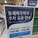 매일열린약국 | 부산 창고형 대형약국 동래 메가마트 메가약국 방문후기