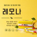 비타메드 | 레모나 종류 차이 효능 7가지 비타민 C 함량 부작용 주의사항