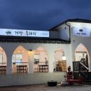 제주야 표선 | 제주도 흑돼지 "거멍흑돼지" 제주표선본점 후기