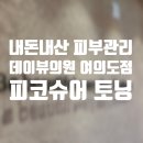 W. 내돈내산 피부관리- 데이뷰의원 여의도점 / 피코슈어 레이저 / 강남언니 어플 이용후기