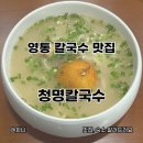 1397 | 수원 영통 칼국수 맛집 청명칼국수 평일 저녁 웨이팅 후기