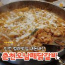 춘천오남매닭갈비 이미지