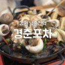퇴계동치킨포차 | 남춘천역 통골뱅이탕 맛집 경춘포차 내돈내산 후기