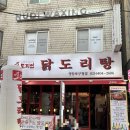 도리신닭도리탕 옥계점 | 영등포구청역 맛집 단체회식 술집 추천 도리연닭도리탕 우동사리 볶음밥까지 완벽 조합