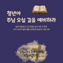 순복음총회신학교 | 정대희 목사, 청년들을 향한 복음의 외침, 『청년아 주님 오실 길을 예비하라』 출간