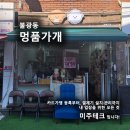 멍품가개 - 은평구 통일로68길 15 | 멍품가개