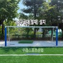 한서초등학교 | [우리스포츠산업]서울한서초등학교_축구골대(철재) 설치