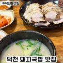 더도이축산덕천본점 | 덕천역 맛집 찾는다면 더도이 종가 돼지국밥 본점 현지인 후기