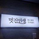 멋진인생 두피센타