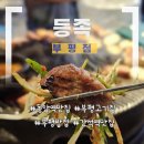 씨유부평동암2호점 | [인천/동암]동암역 맛집 '등족'아이와 다녀온 간석역맛집 부평고기집