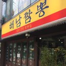 장지 | [송파/장지] 가든파이브, 장지 맛집 또또또간집 '해남짬뽕' 장지점 후기 /주차