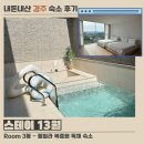 13월풀빌라 | 13월] 깔끔한 경주 풀빌라 복층형 독채 숙소 | 13월스테이 Room 3동 내돈내산 방문 후기 | 프라이빗 풀빌라
