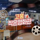 고흥 작은영화관 이미지