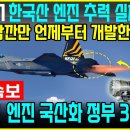 KF-21 한국산 엔진 추력 실체 &#39;충격&#39; 이미지